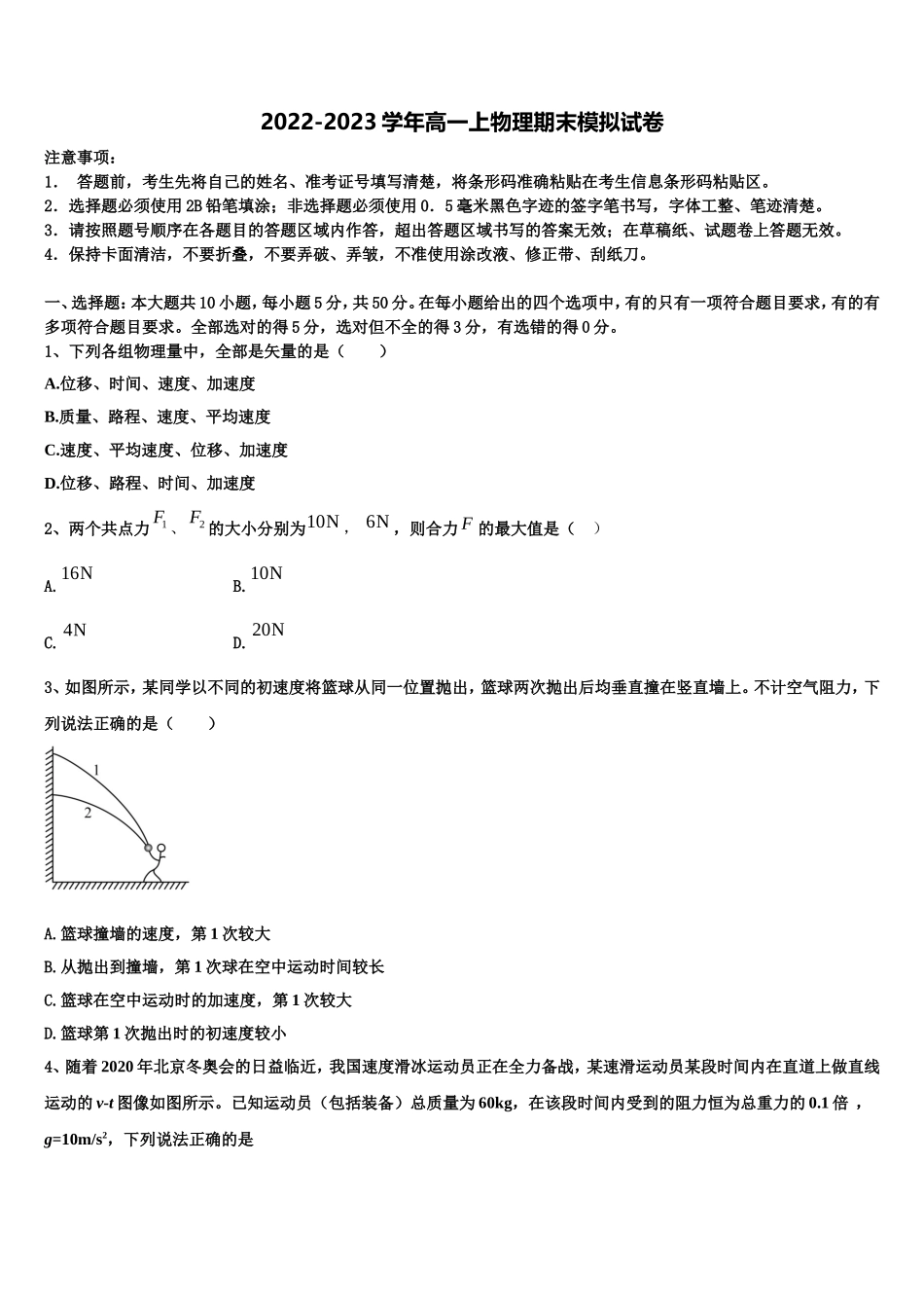 2022-2023学年北京西城长安中学高一物理第一学期期末复习检测试题含解析_第1页