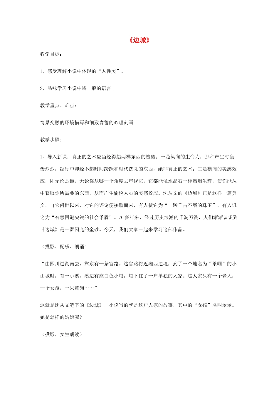 2011年高中语文 2.4《边城》教案 沪教版必修1_第1页