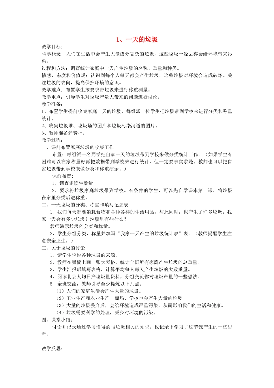 六年级科学下册 4.1《一天的垃圾》教案 教科版-教科版小学六年级下册自然科学教案_第1页