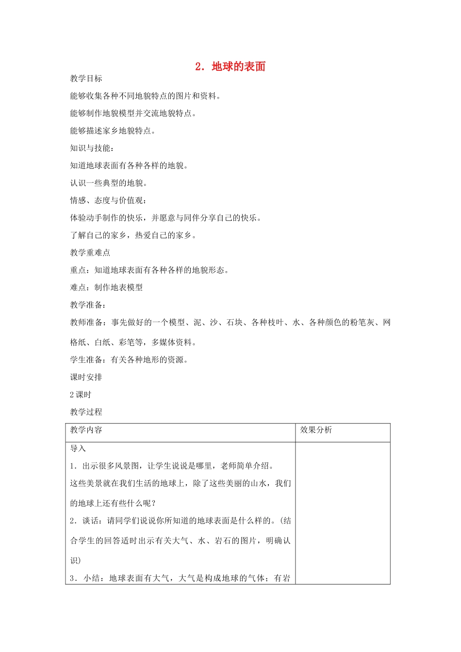 六年级科学上册 第二单元 我们的地球 2 地球的表面教案 苏教版-苏教版小学六年级上册自然科学教案_第1页