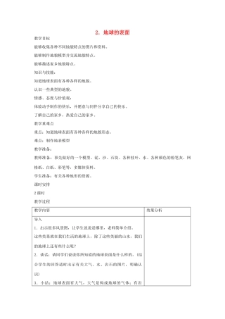 六年级科学上册 第二单元 我们的地球 2 地球的表面教案 苏教版-苏教版小学六年级上册自然科学教案