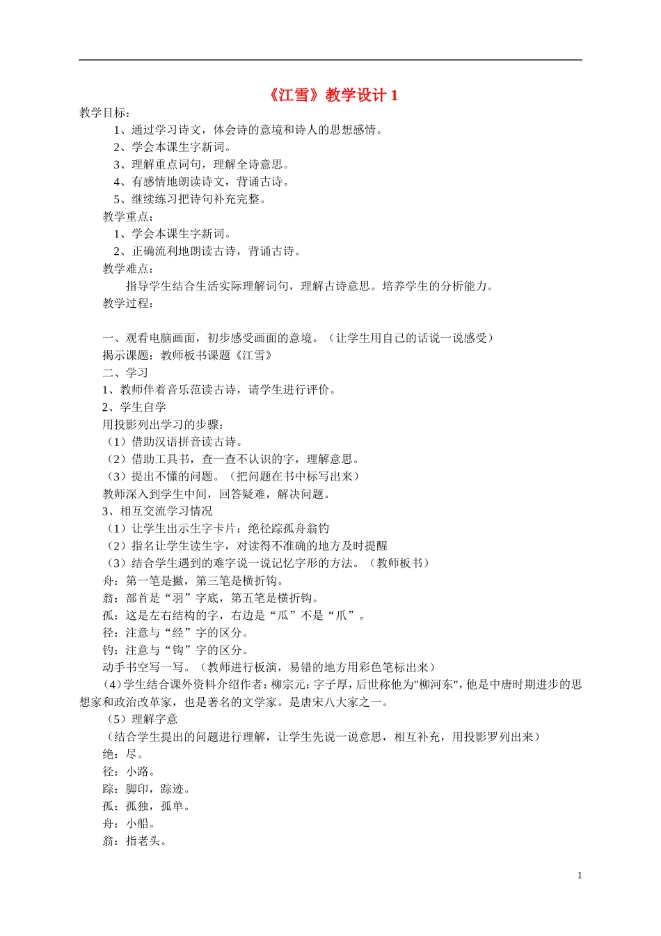二年级语文上册  江雪教案 西师大版_第1页