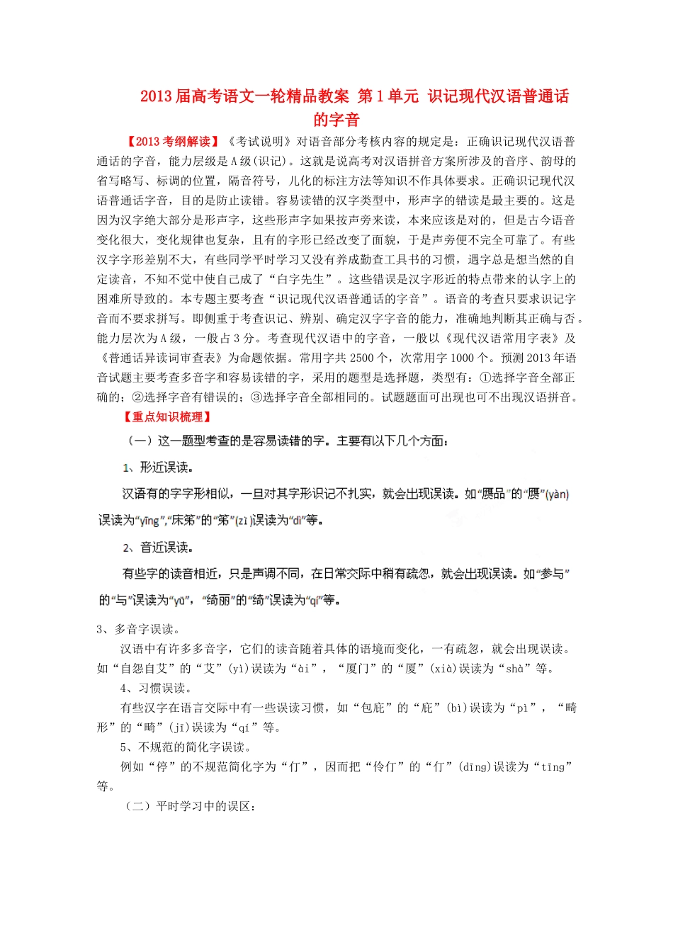 2013届高考语文一轮精品教案 第1单元 识记现代汉语普通话的字音_第1页