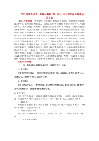 2013届高考语文一轮精品教案 第1单元 识记现代汉语普通话的字音