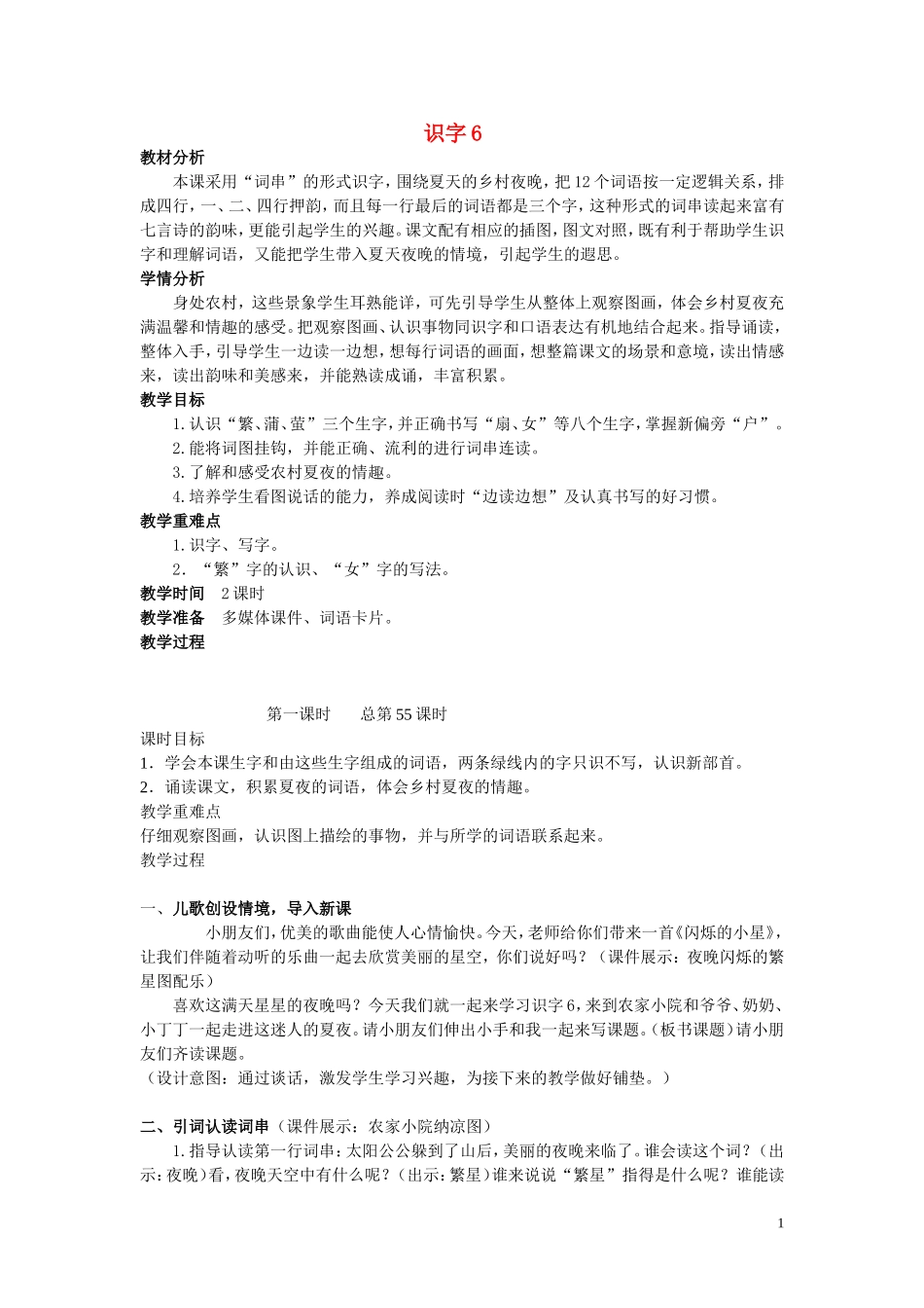 一年级语文下册《识字6》教学设计1 苏教版_第1页