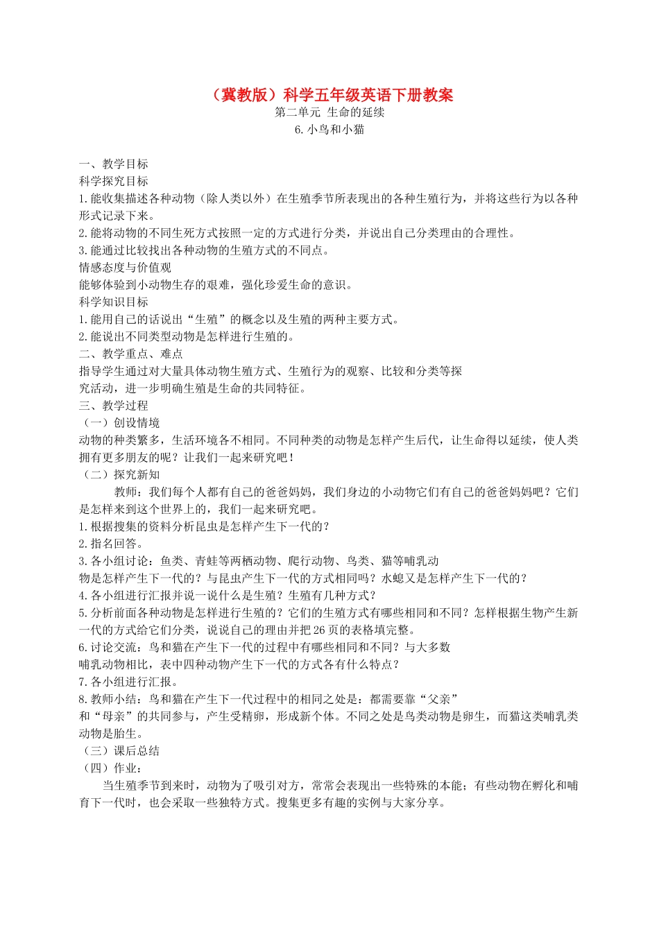 五年级科学下册 小鸟和小猫1教案 冀教版_第1页