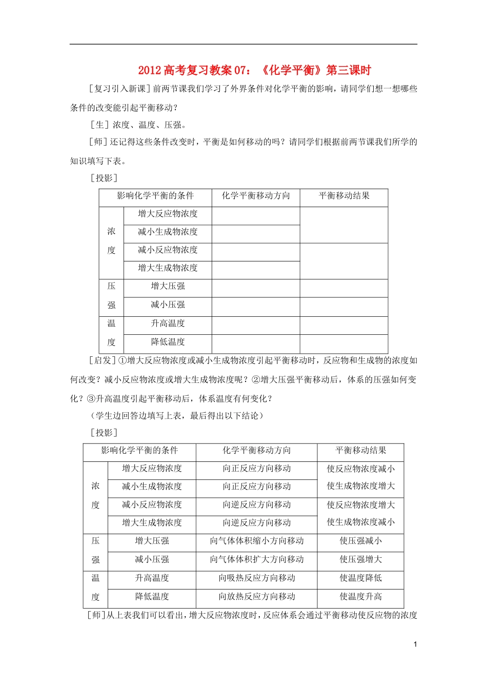 2012高考化学 07 化学平衡 第三课时复习教案_第1页