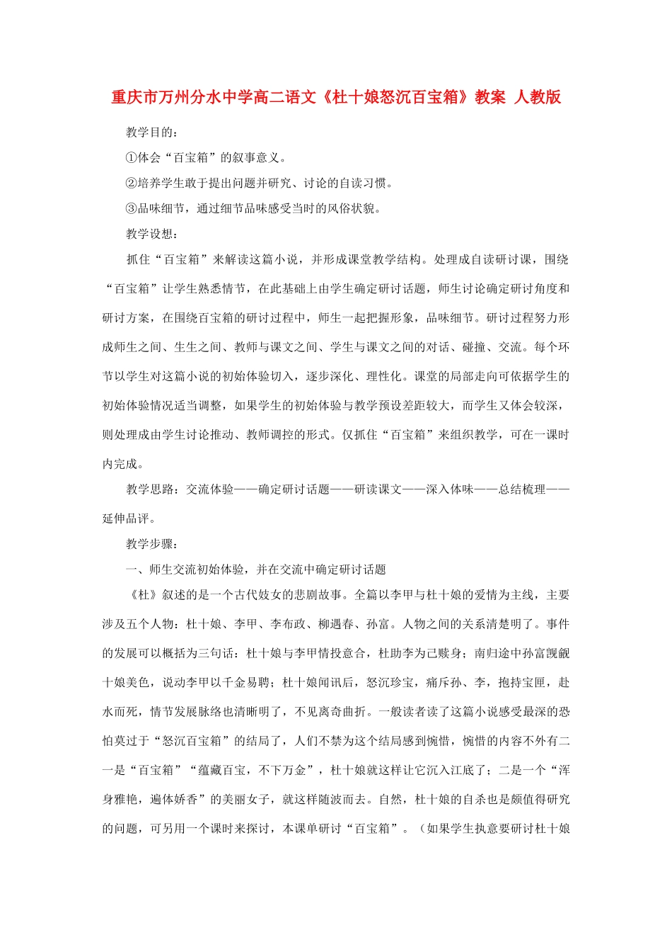 重庆市万州分水中学高二语文《杜十娘怒沉百宝箱》教案 人教版_第1页