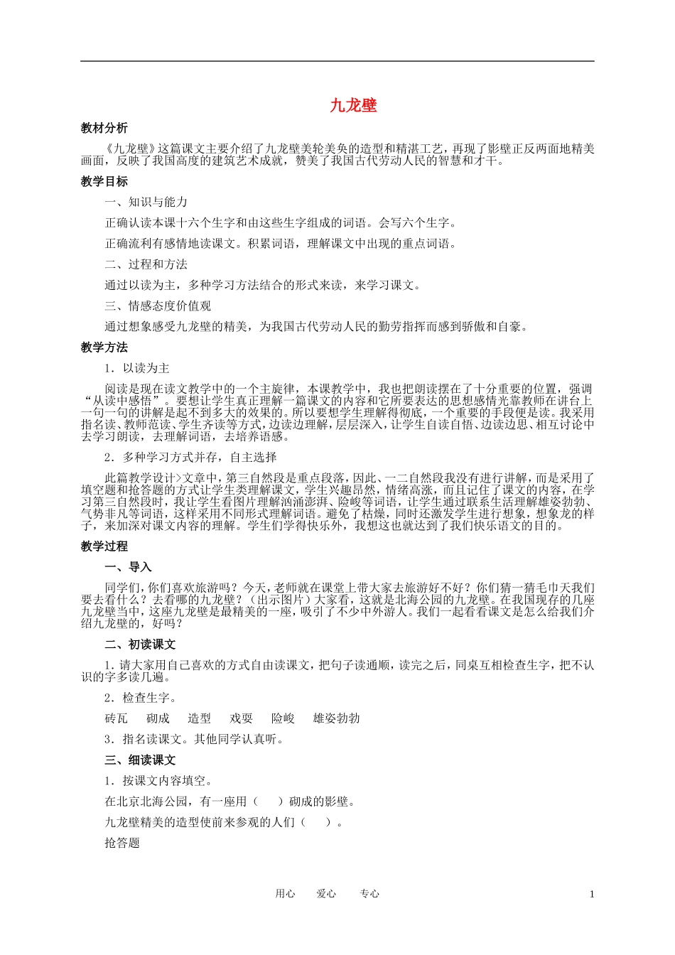 二年级语文下册 九龙壁 1教案 冀教版_第1页