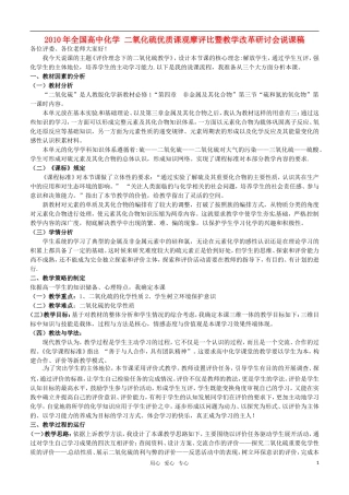 2010年全国高中化学 二氧化硫优质课观摩评比暨教学改革研讨会说课稿