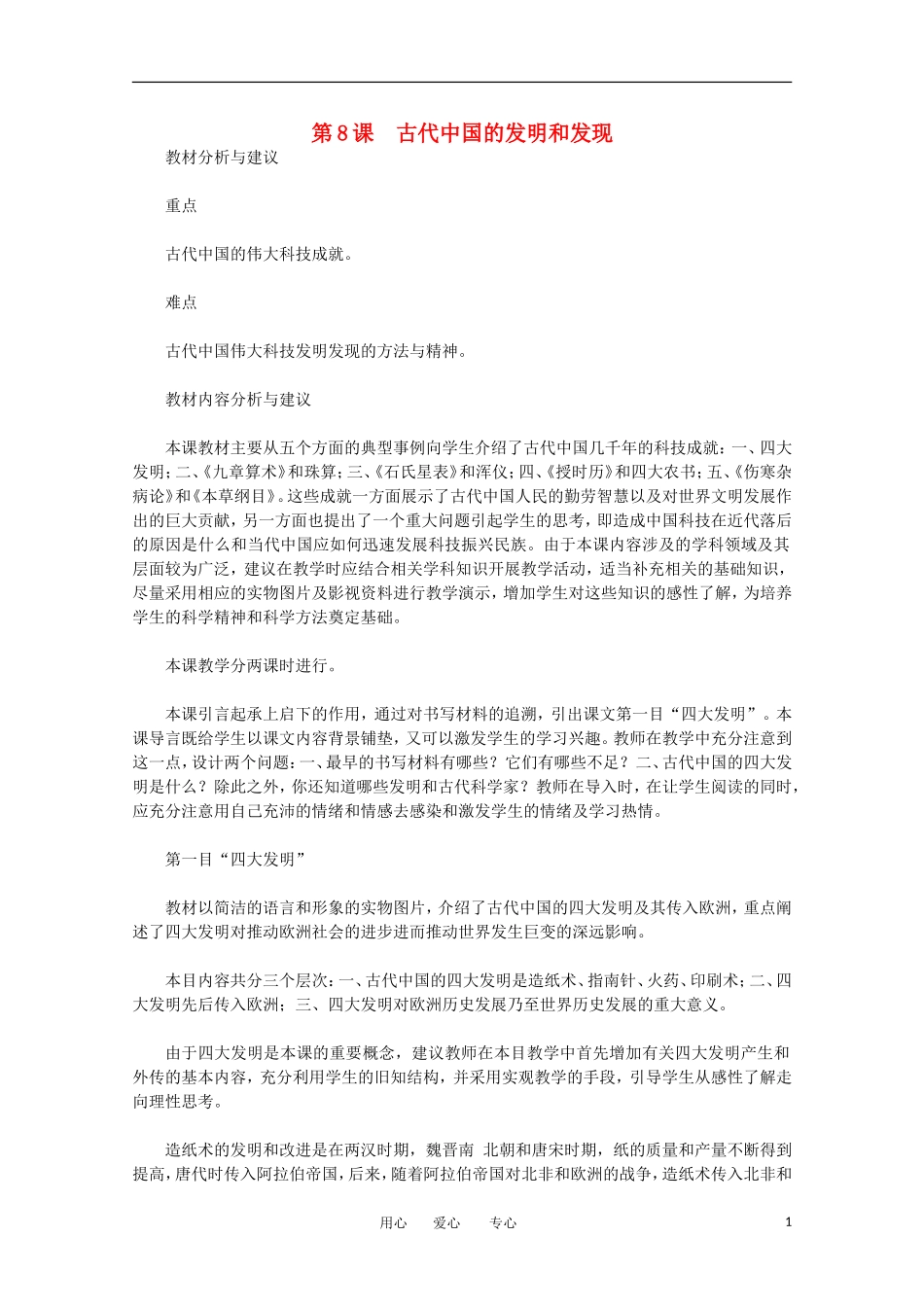 2012高中历史 3.1《古代中国的发明和发现》教案 新人教版必修3_第1页