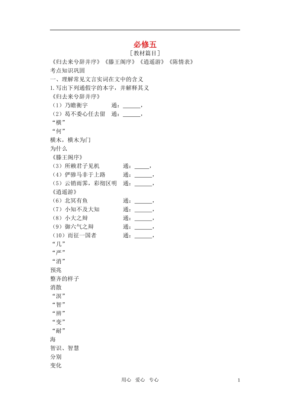 2011高考语文特级教师指导复习文言文 必修5【精品】_第1页