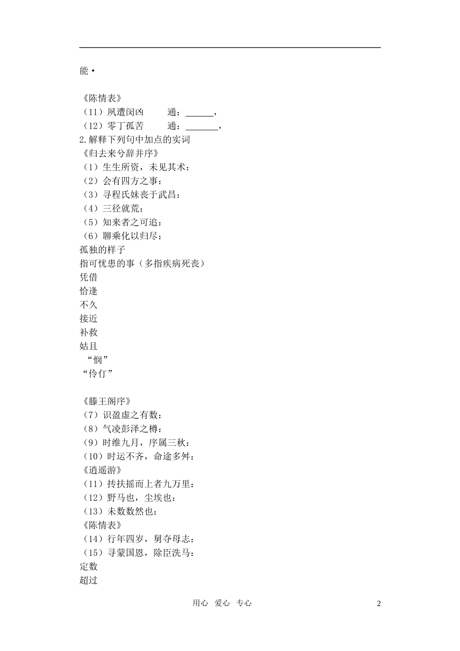 2011高考语文特级教师指导复习文言文 必修5【精品】_第2页