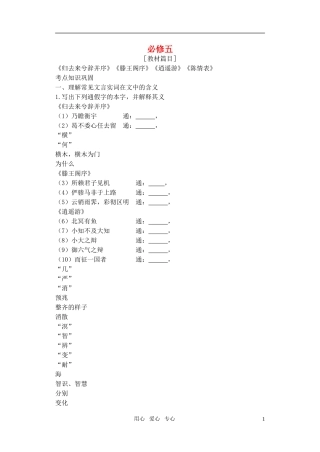 2011高考语文特级教师指导复习文言文 必修5【精品】