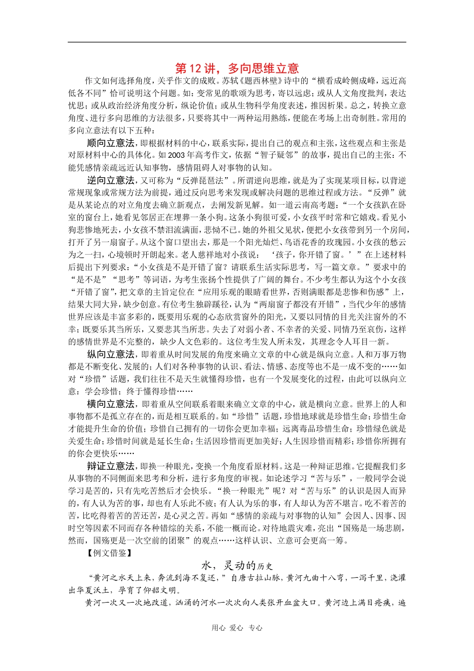2010届高三语文高考写作55分突破专题讲座教案第12讲：多向思维立意_第1页