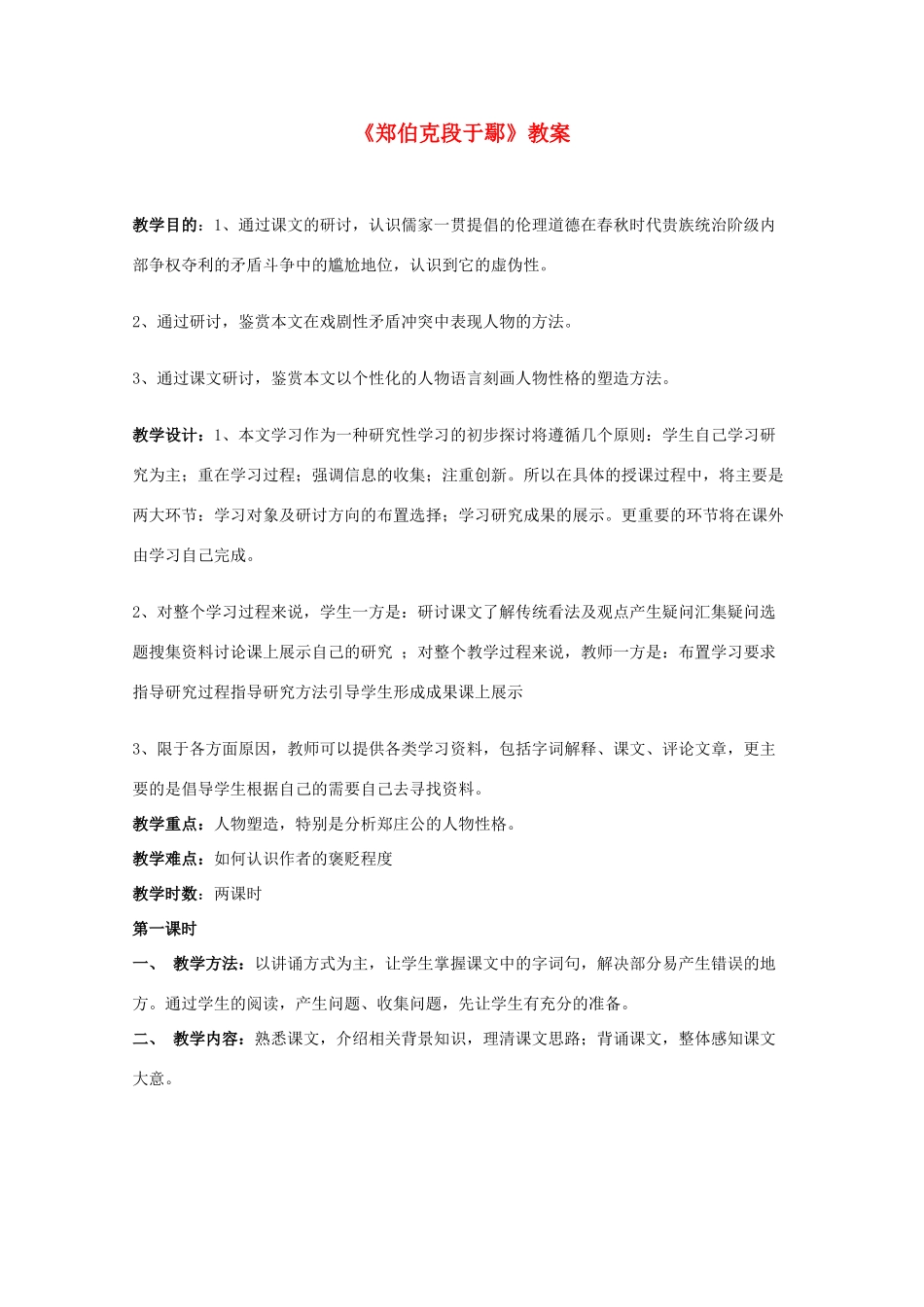 2014学年高中语文 4.18《郑伯克段于鄢》教案 粤教版必修5_第1页