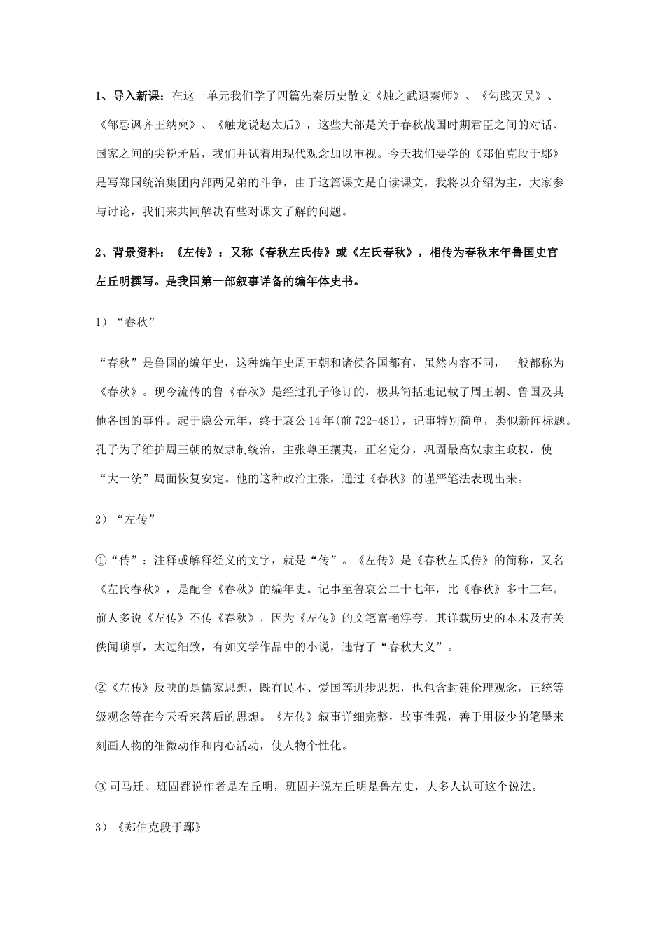 2014学年高中语文 4.18《郑伯克段于鄢》教案 粤教版必修5_第2页