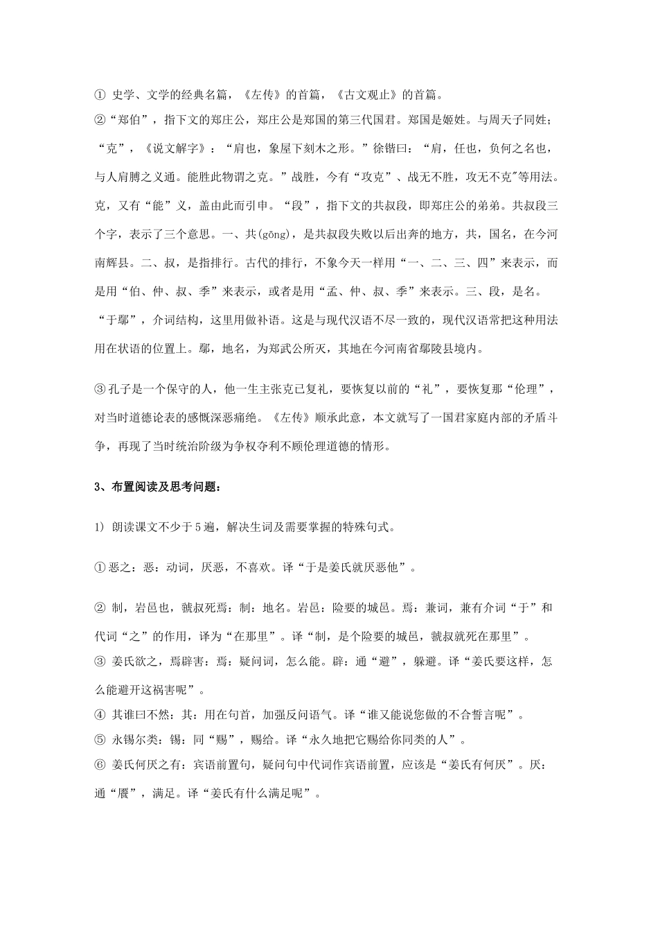 2014学年高中语文 4.18《郑伯克段于鄢》教案 粤教版必修5_第3页