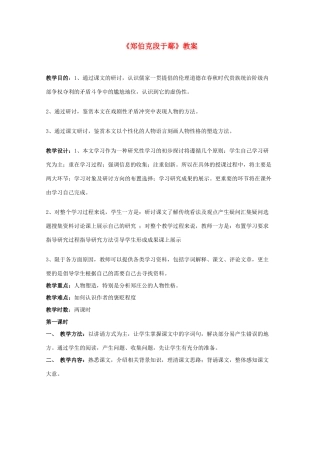 2014学年高中语文 4.18《郑伯克段于鄢》教案 粤教版必修5