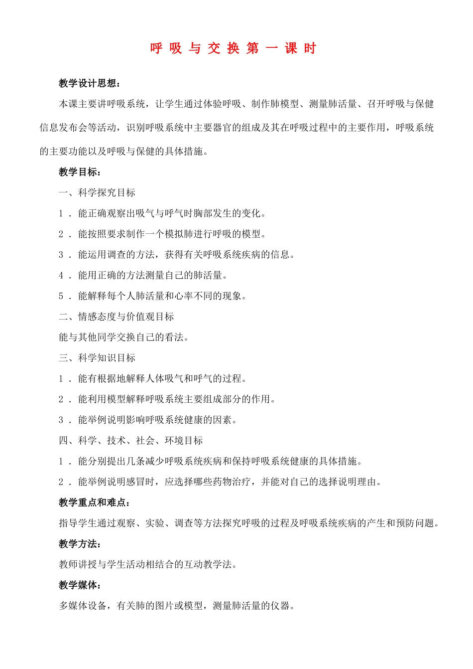 六年级科学下册 呼吸与交换第一课时教案 冀教版_第1页