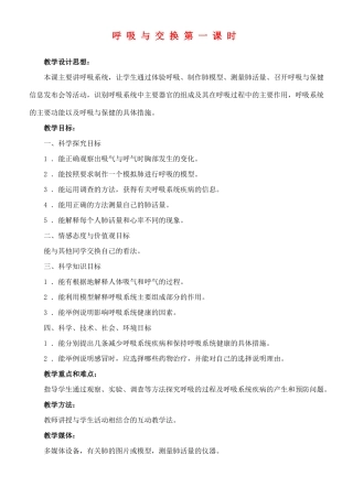 六年级科学下册 呼吸与交换第一课时教案 冀教版