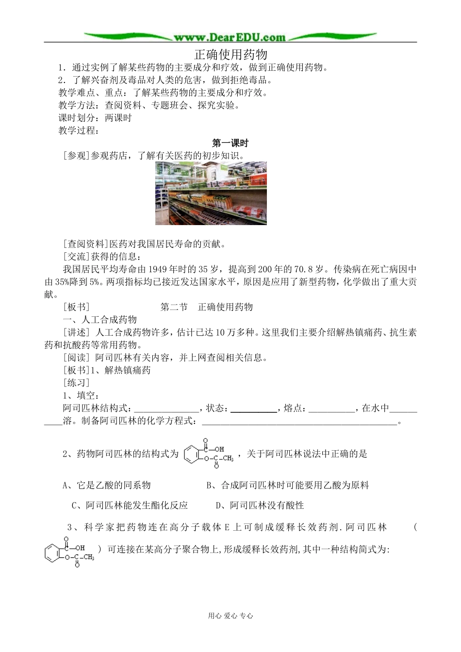 新人教版高中化学选修1正确使用药物 第1课时教案_第1页