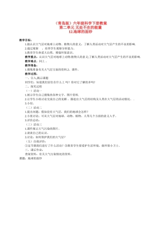 六年级科学下册 地球的面纱教案 青岛版（三年级起点）