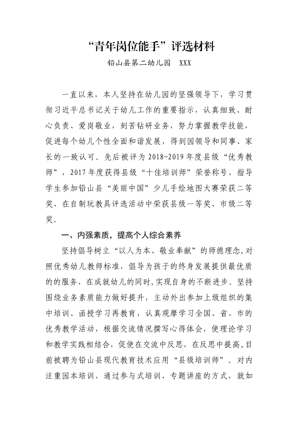 幼儿教师“青年岗位能手”评选材料_第1页