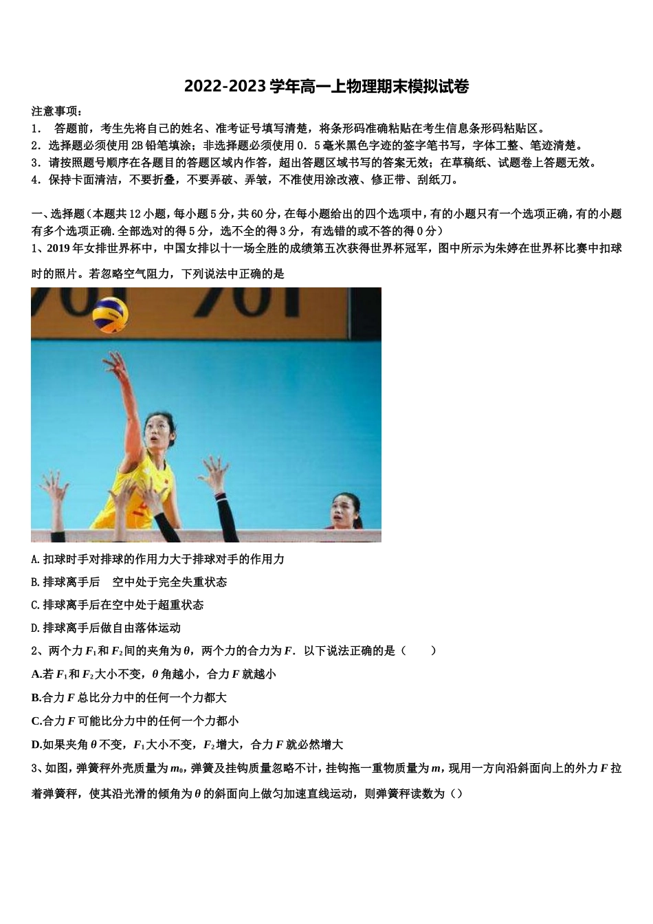 2022-2023学年安徽省淮北师范大学附属实验中学物理高一第一学期期末学业质量监测模拟试题含解析_第1页