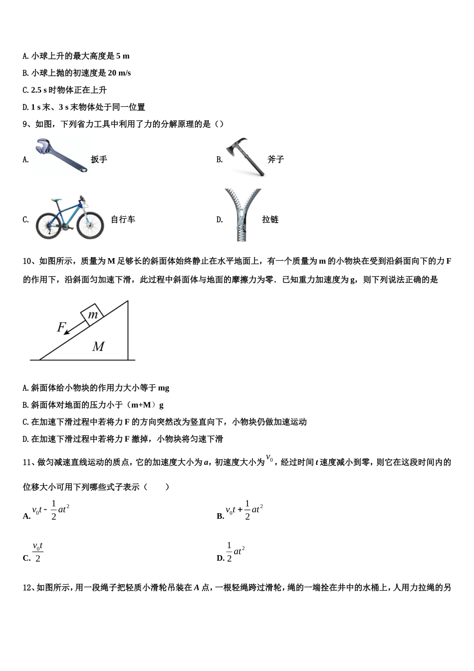 2022-2023学年安徽省淮北师范大学附属实验中学物理高一第一学期期末学业质量监测模拟试题含解析_第3页