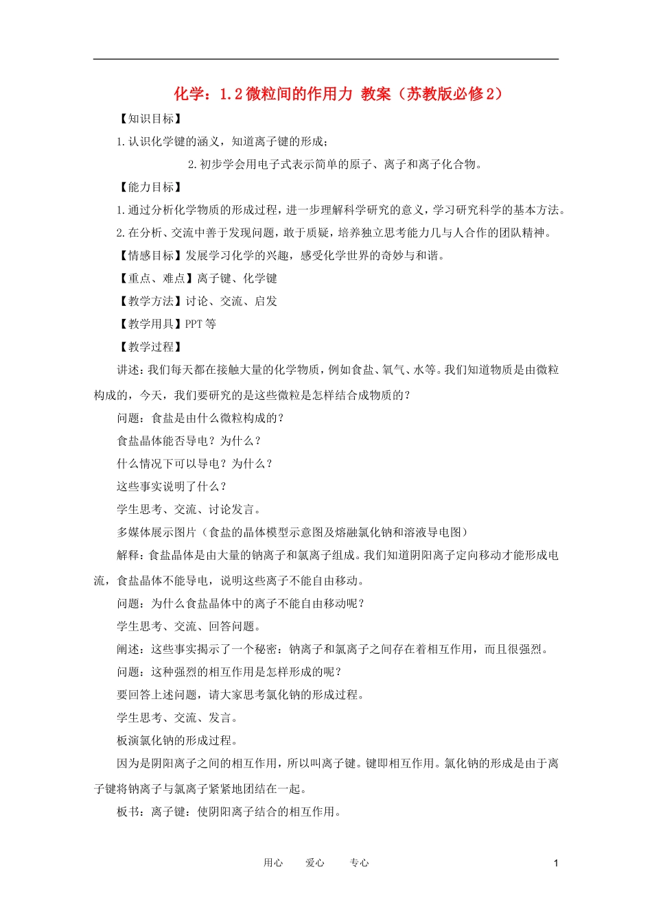 2012高中化学 1.2微粒间的作用力教案 苏教版必修2_第1页