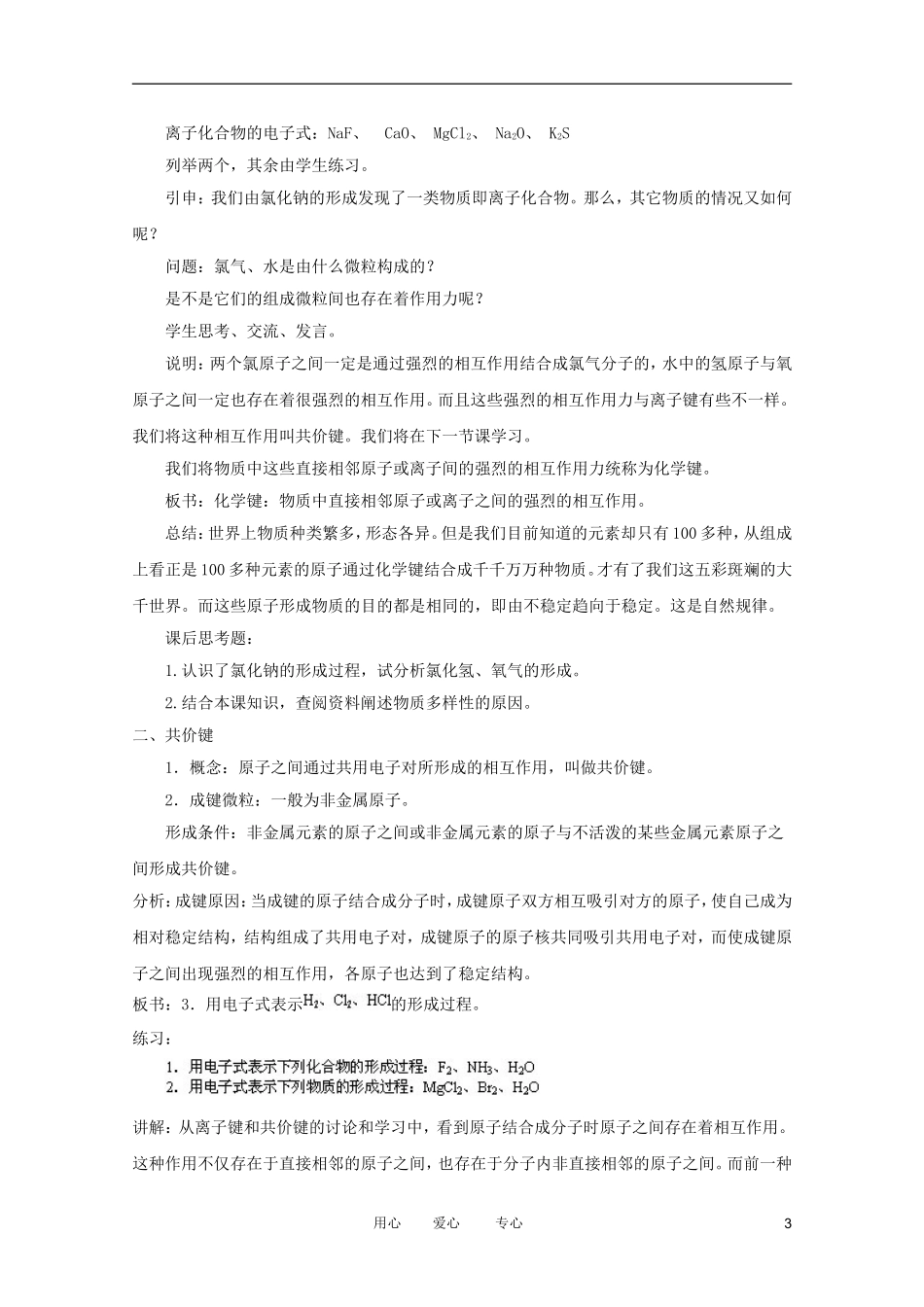 2012高中化学 1.2微粒间的作用力教案 苏教版必修2_第3页