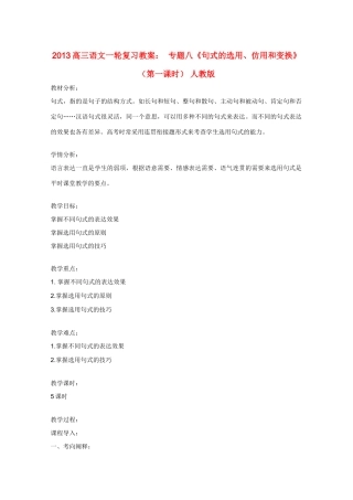 2013高三语文一轮复习 专题八《句式的选用、仿用和变换》（第一课时）教案 新人教版