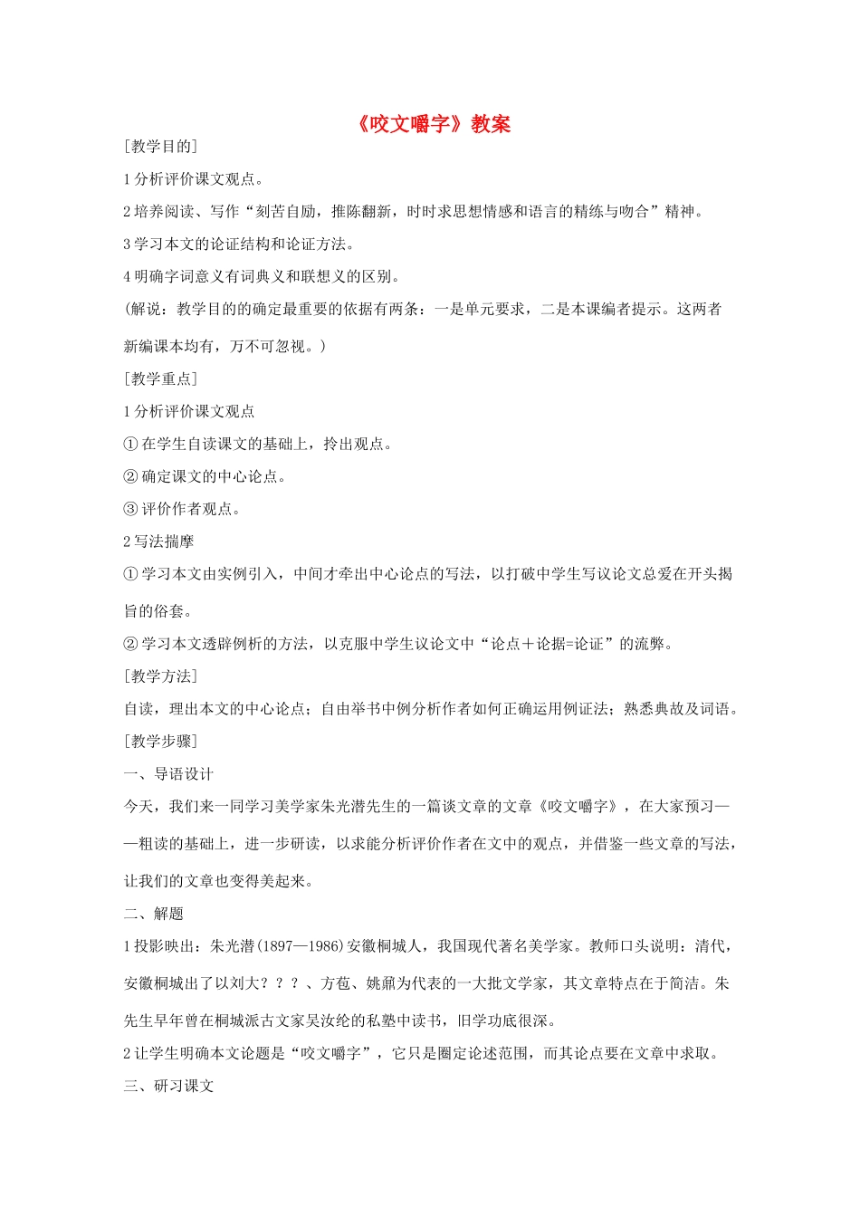 2011年高中语文 3.8《咬文嚼字》教案 新人教版必修5_第1页