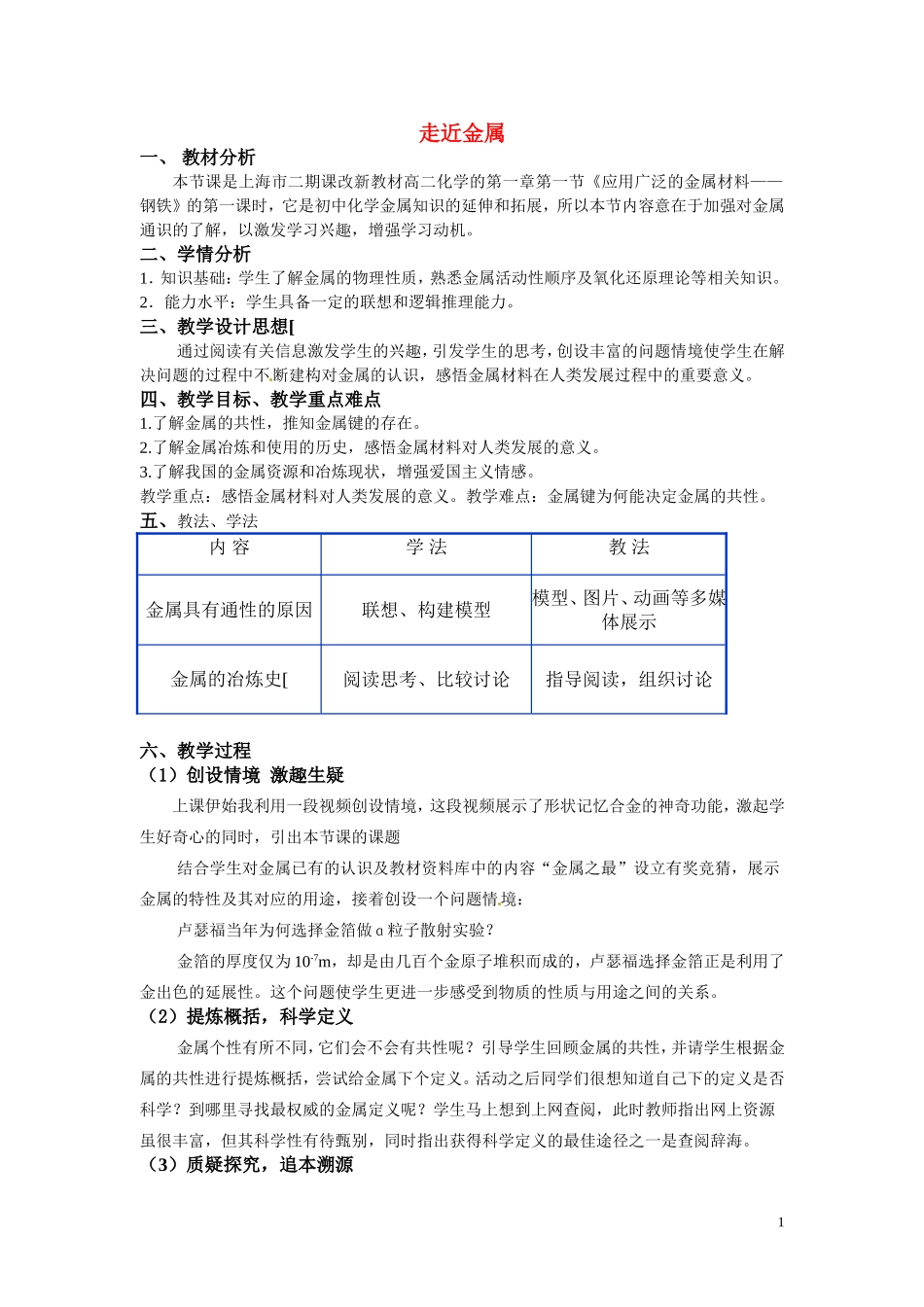 2010年全国高中化学 走近金属优质课观摩评比暨教学改革研讨会说课稿_第1页