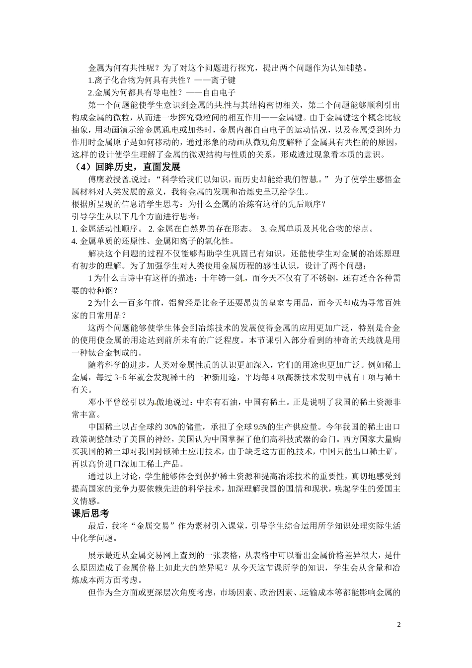 2010年全国高中化学 走近金属优质课观摩评比暨教学改革研讨会说课稿_第2页