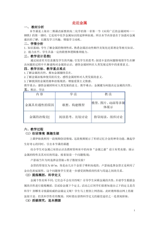 2010年全国高中化学 走近金属优质课观摩评比暨教学改革研讨会说课稿