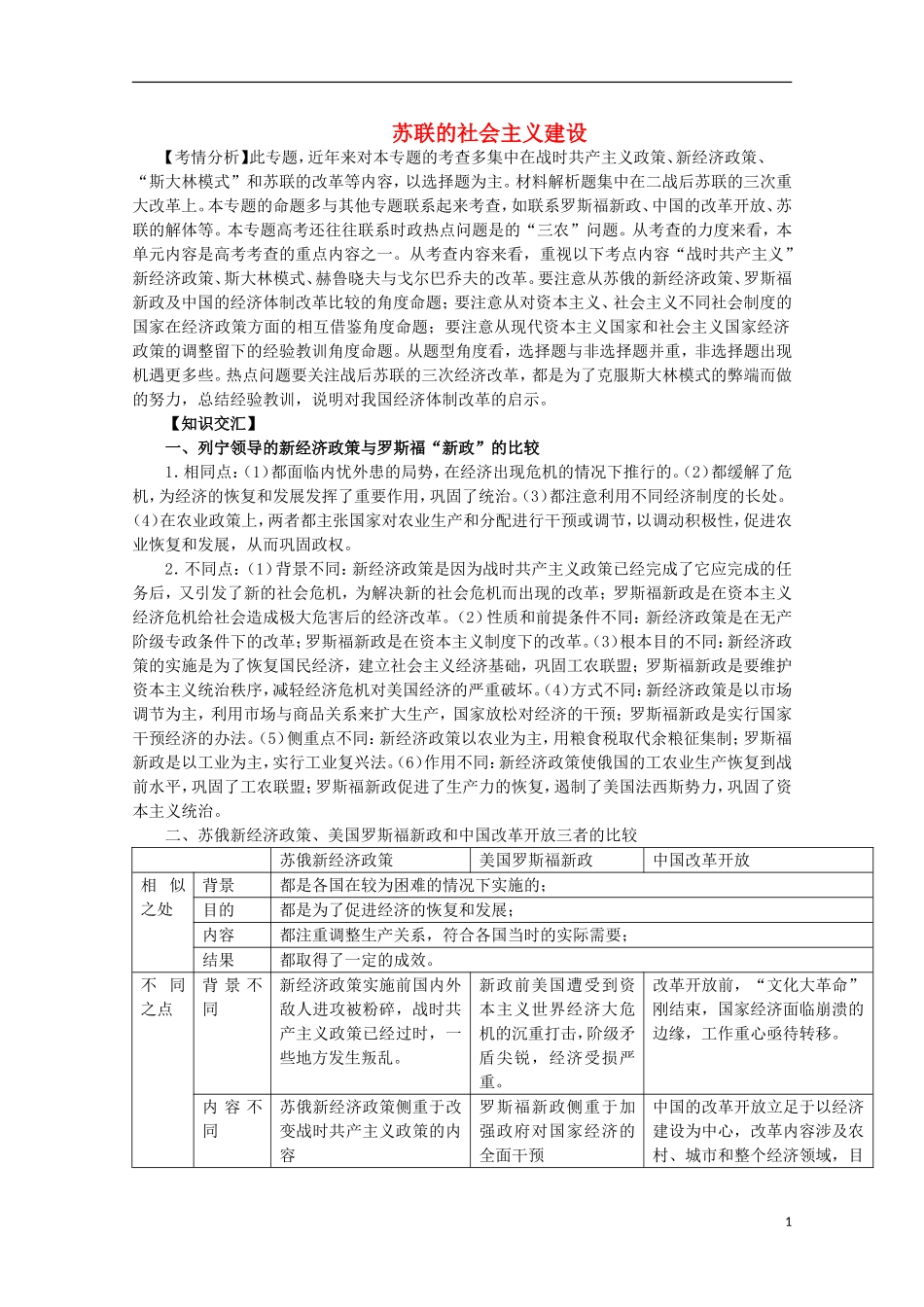 2013届高考历史二轮复习辅导 苏联的社会主义建设教案 人民版_第1页