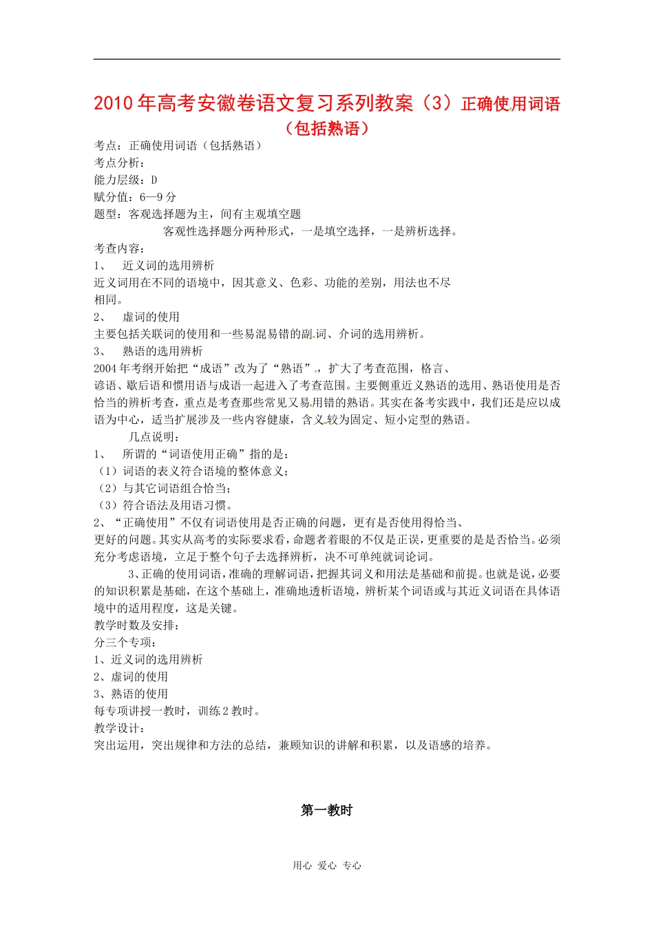 2010年高三语文高考复习系列教案（3）正确使用词语（包括熟语）（安徽卷）_第1页