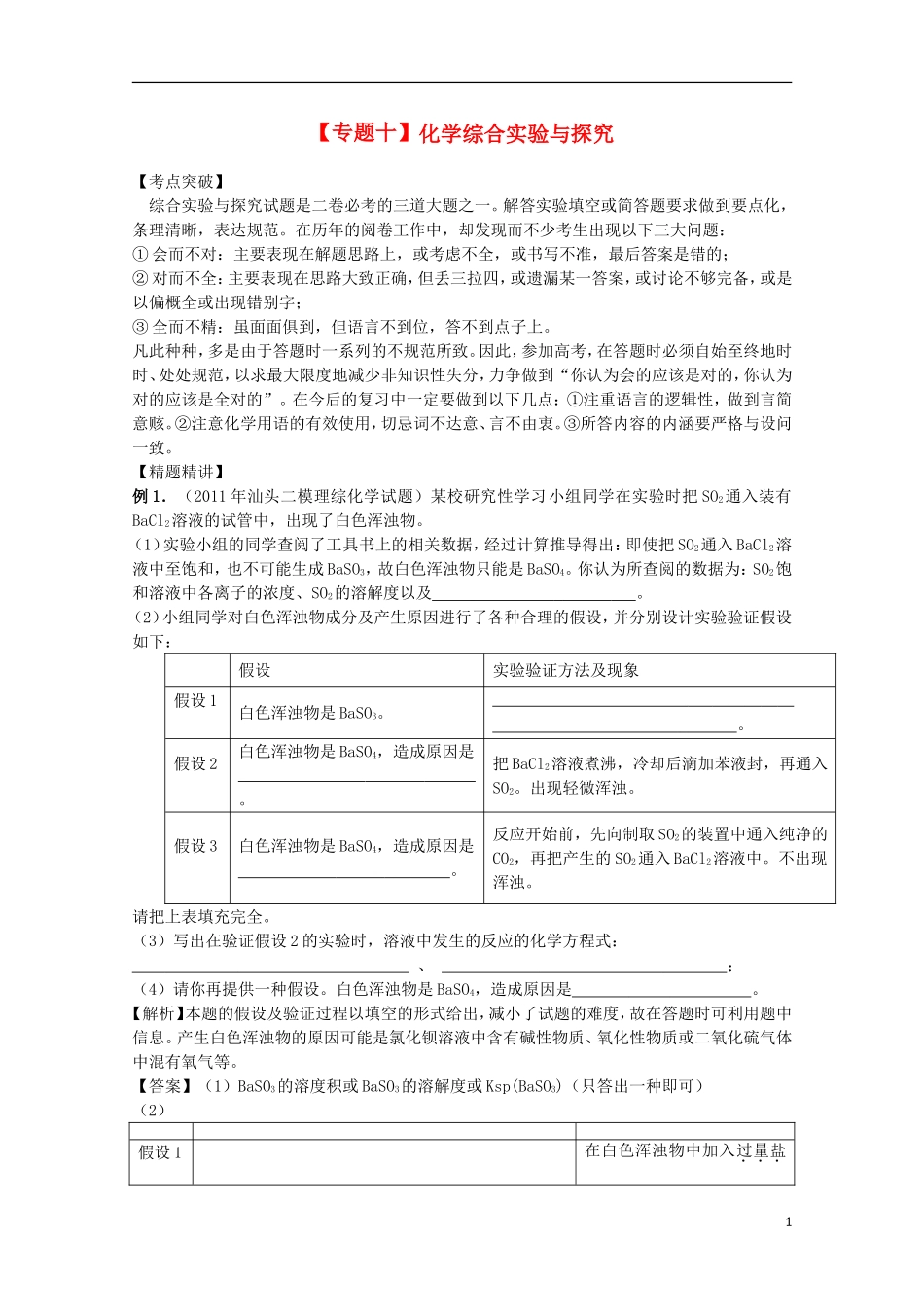 2013高考化学二轮复习 化学综合实验与探究专题辅导教案_第1页