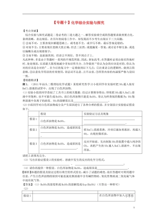 2013高考化学二轮复习 化学综合实验与探究专题辅导教案