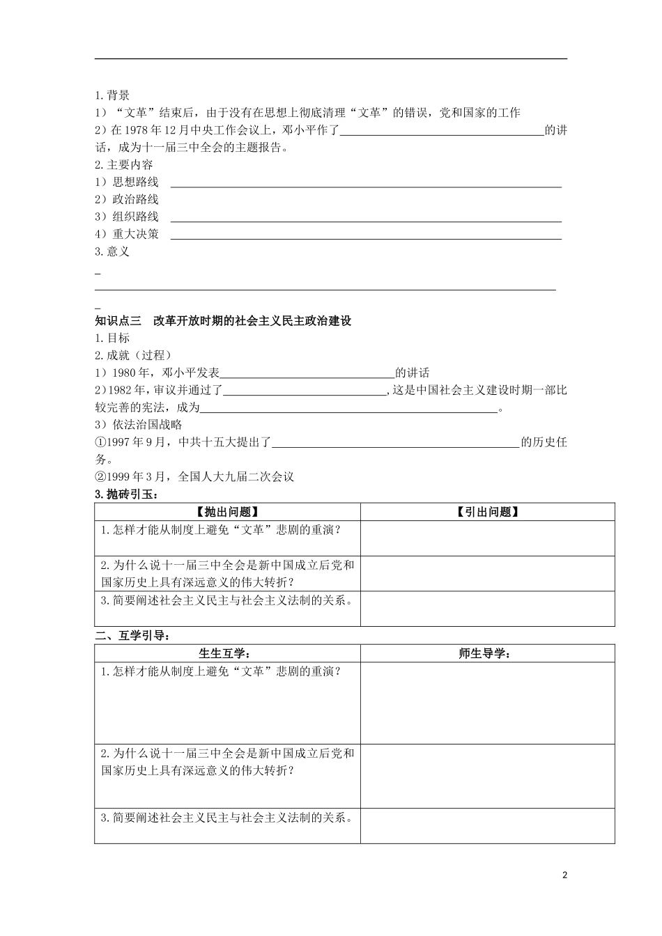 重庆市江津五中高中历史 专题四《第2课 政治建设的曲折历程及其历史性转折》复习教案 人民版必修1_第2页
