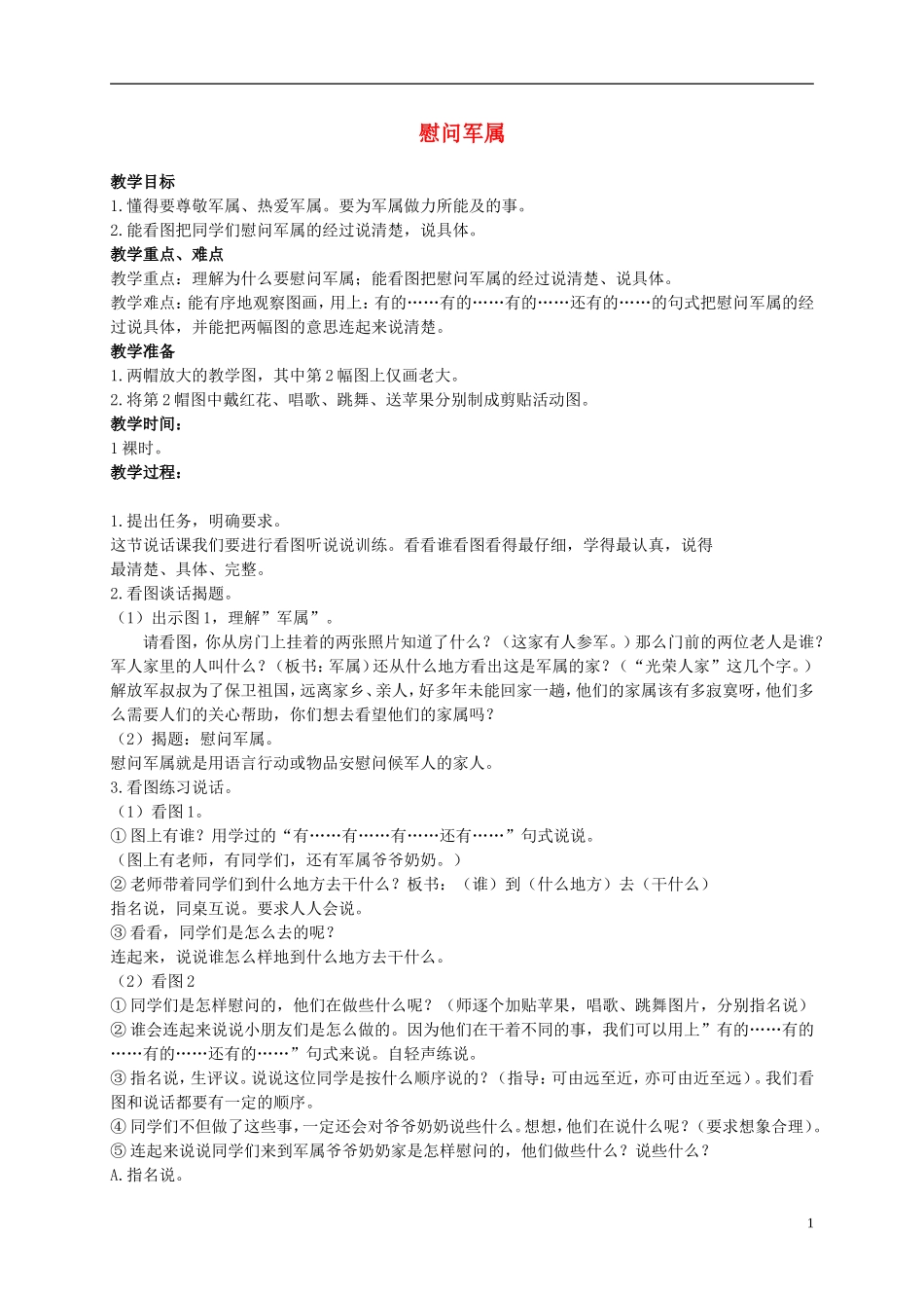 二年级语文上册 慰问军属 1教案 浙教版_第1页
