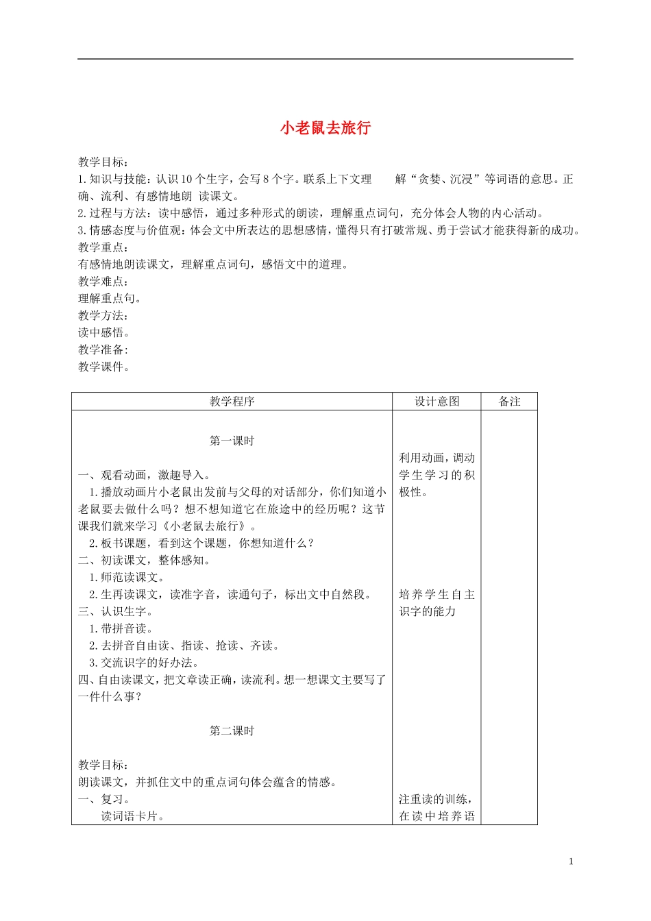 二年级语文下册 小老鼠去旅行 2教案 长春版_第1页