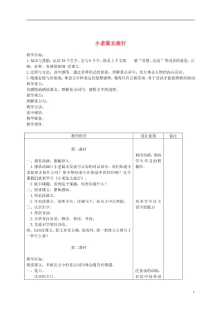 二年级语文下册 小老鼠去旅行 2教案 长春版