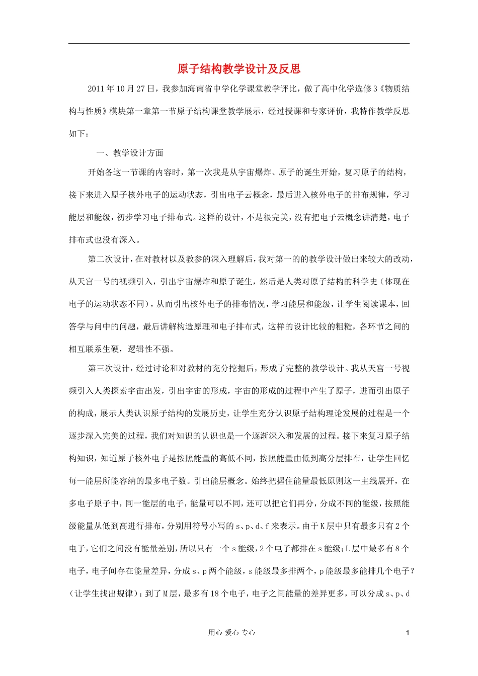 2011年10月海南省中学高中化学课堂教学评比 原子结构教学设计及反思_第1页