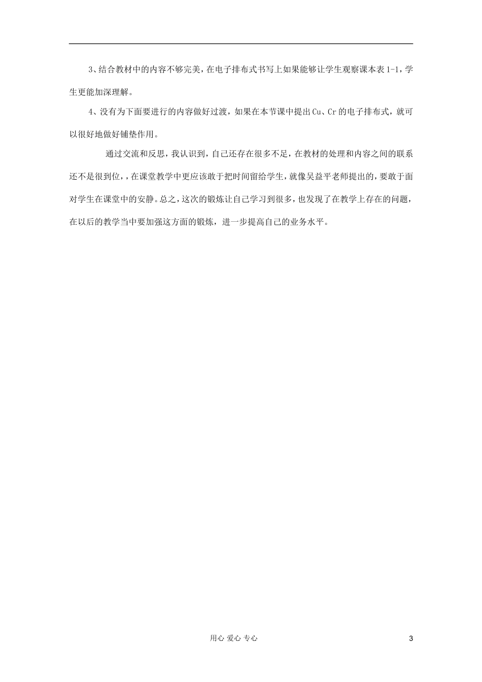 2011年10月海南省中学高中化学课堂教学评比 原子结构教学设计及反思_第3页