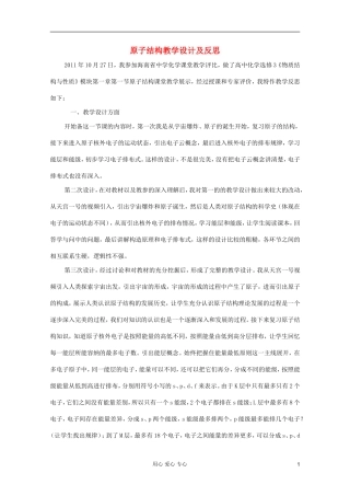 2011年10月海南省中学高中化学课堂教学评比 原子结构教学设计及反思