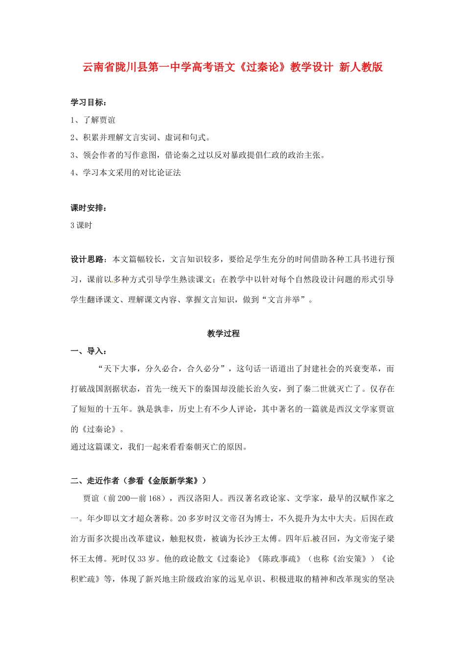 云南省陇川县第一中学高考语文《过秦论》教学设计 新人教版_第1页