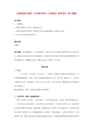 云南省陇川县第一中学高考语文《过秦论》教学设计 新人教版